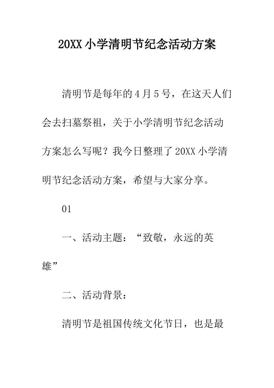 20XX小学清明节纪念活动方案_第1页