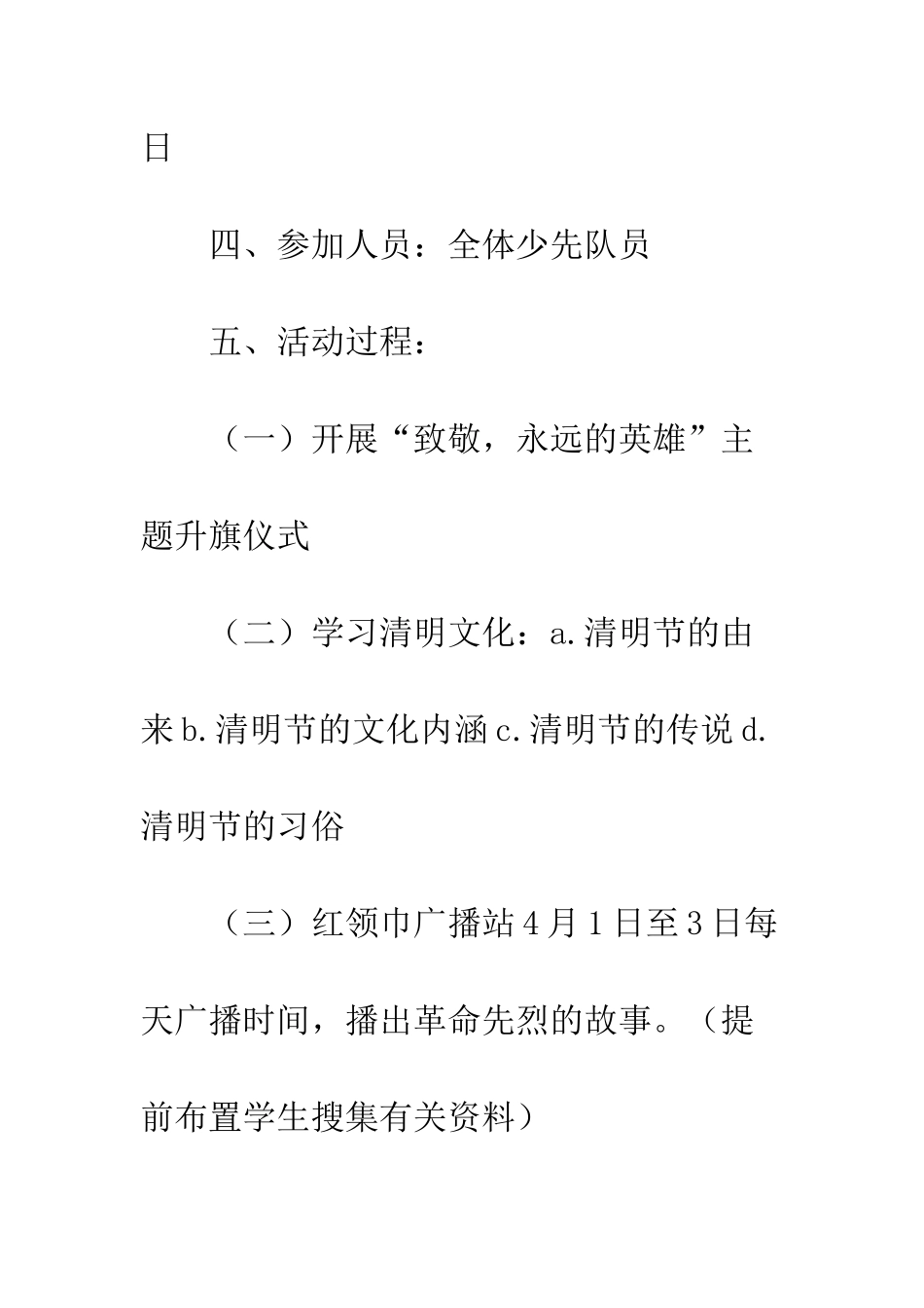 20XX小学清明节纪念活动方案_第3页