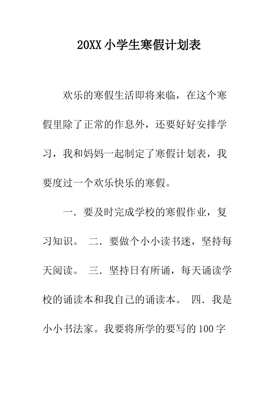 20XX小学生寒假计划表_第1页