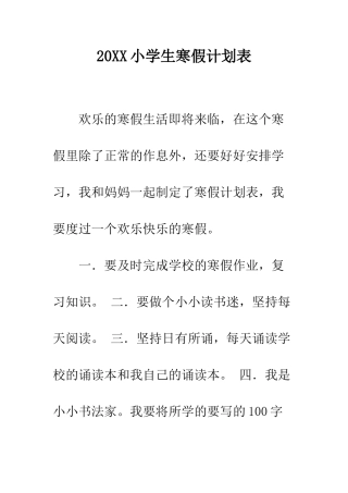20XX小学生寒假计划表