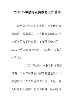 20XX小学禁毒宣传教育工作总结