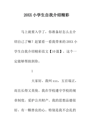 20XX小学生自我介绍精彩