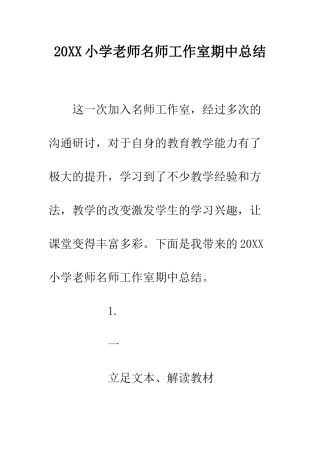 20XX小学教师名师工作室期中总结