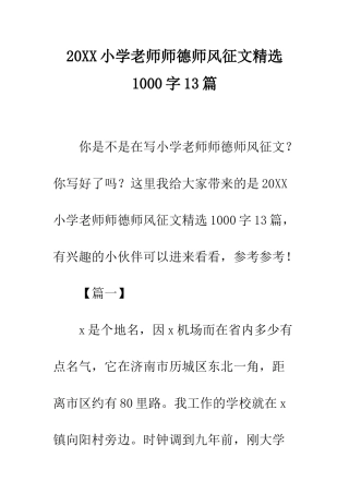20XX小学教师师德师风征文精选1000字13篇