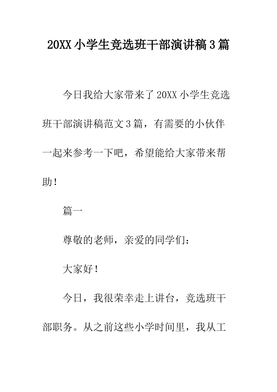 20XX小学生竞选班干部演讲稿3篇_第1页