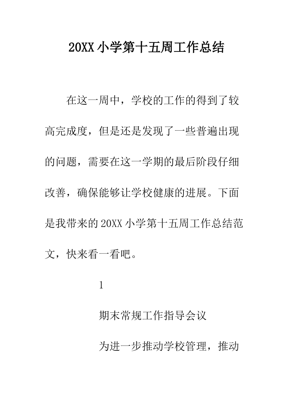 20XX小学第十五周工作总结_第1页