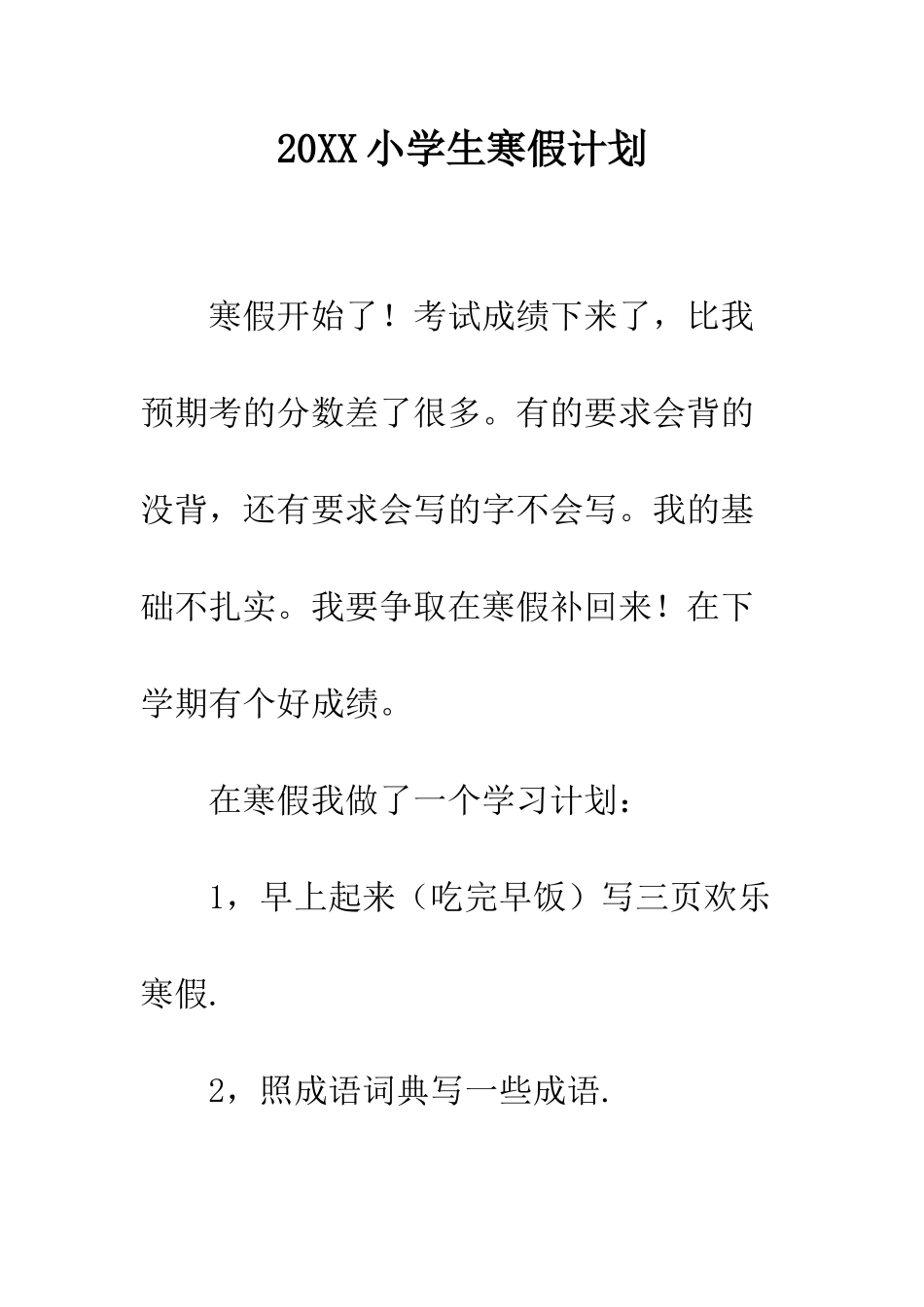 20XX小学生寒假计划_第1页