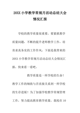 20XX小学教学常规月活动总结大会情况汇报