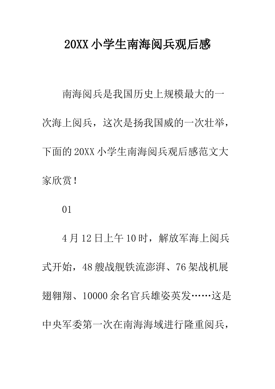 20XX小学生南海阅兵观后感_第1页