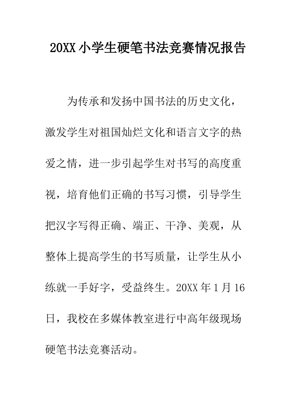 20XX小学生硬笔书法比赛情况报告_第1页