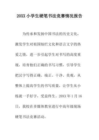 20XX小学生硬笔书法比赛情况报告