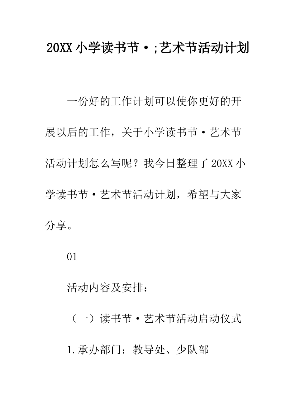 20XX小学读书节·;艺术节活动计划_第1页