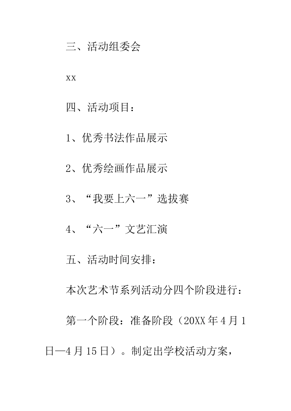 20XX小学艺术节系列活动实施方案_第3页