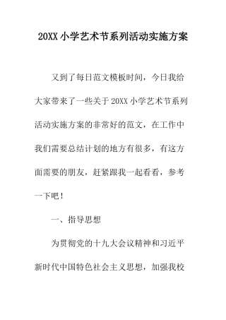 20XX小学艺术节系列活动实施方案