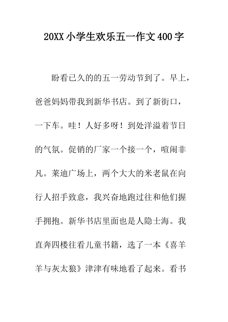 20XX小学生快乐五一作文400字_第1页