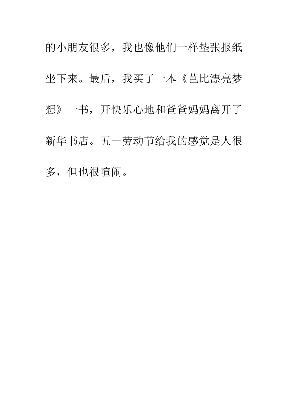 20XX小学生快乐五一作文400字_第2页