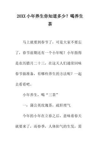 20XX小年养生你知道多少？喝养生茶