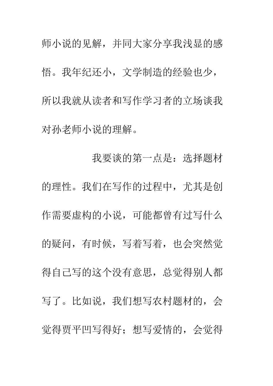 20XX小说研讨会发言稿材料_第2页