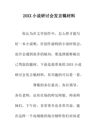 20XX小说研讨会发言稿材料