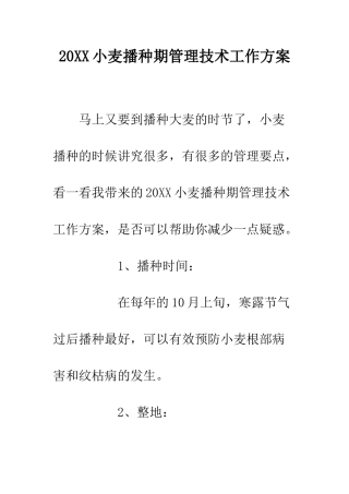 20XX小麦播种期管理技术工作方案