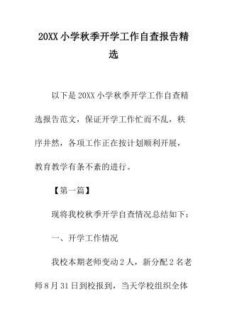 20XX小学秋季开学工作自查报告精选