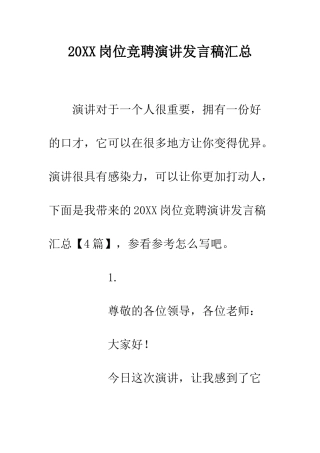 20XX岗位竞聘演讲发言稿汇总