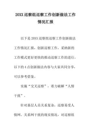 20XX巡察组巡察工作创新做法工作情况汇报