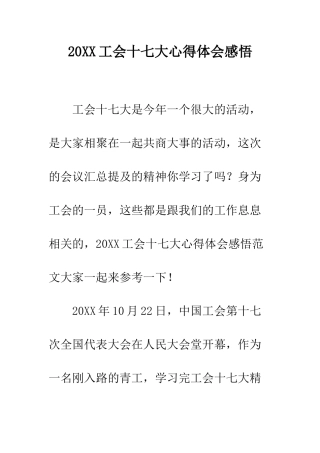 20XX工会十七大心得体会感悟