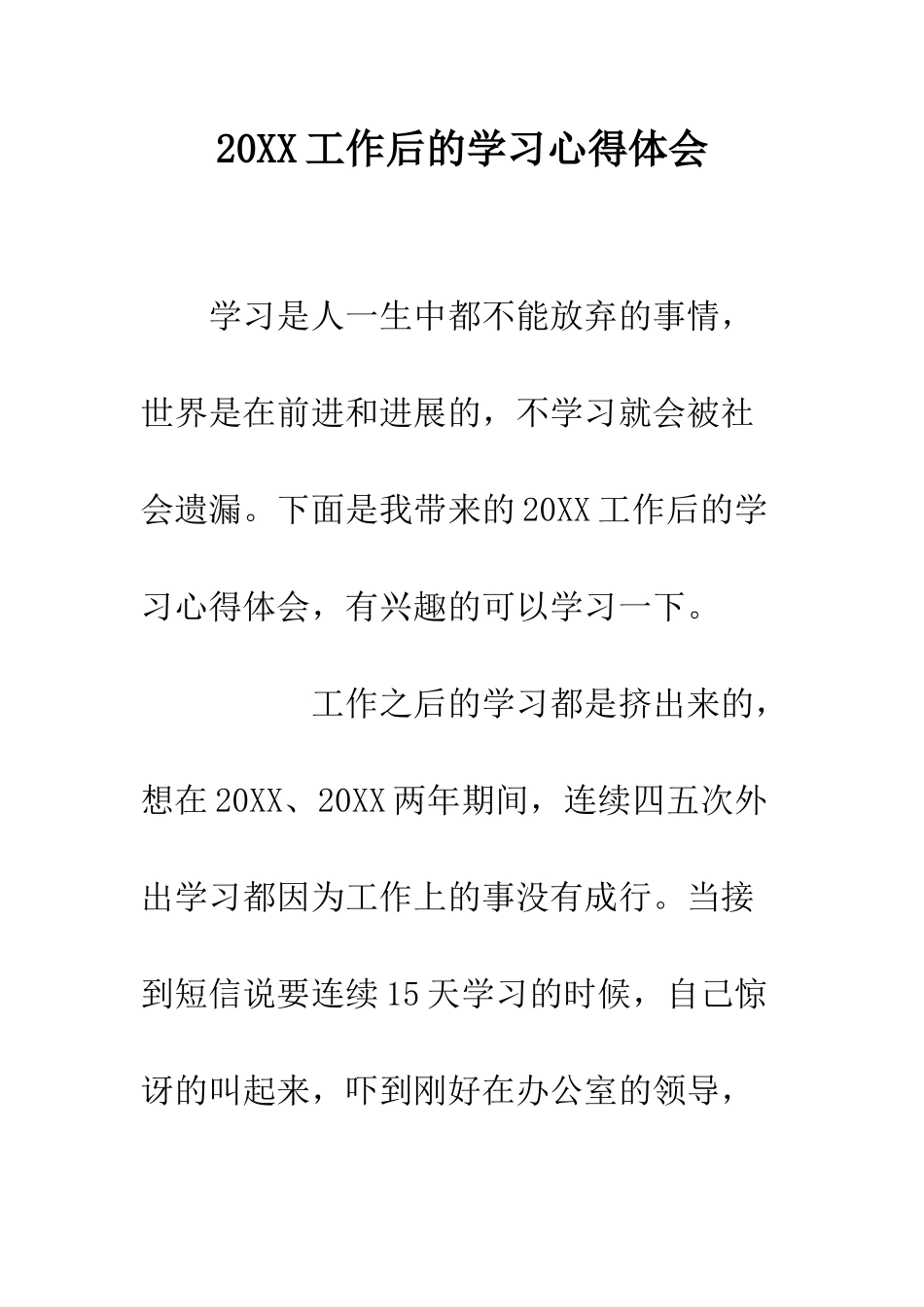 20XX工作后的学习心得体会_第1页