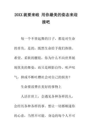 20XX就要来啦-用你最美的姿态来迎接吧