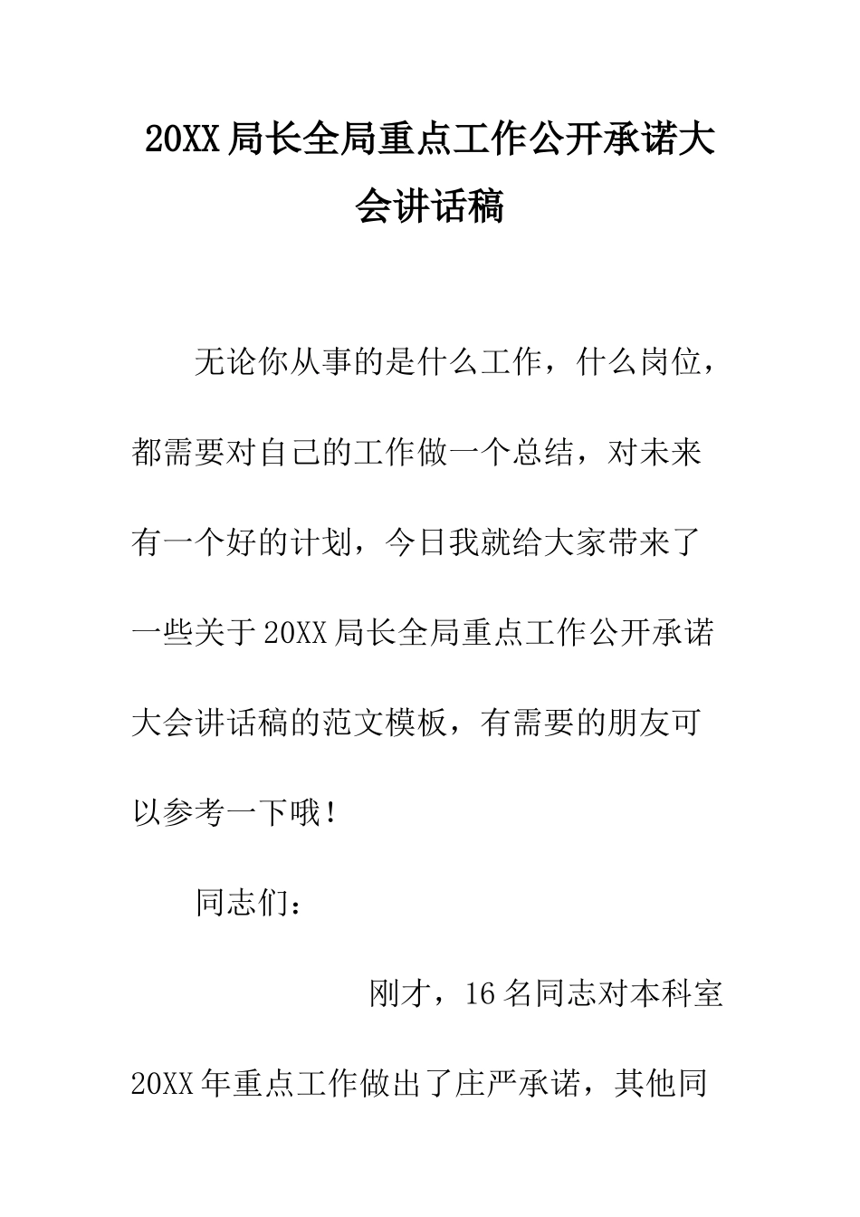 20XX局长全局重点工作公开承诺大会讲话稿_第1页