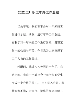 20XX工厂职工年终工作总结