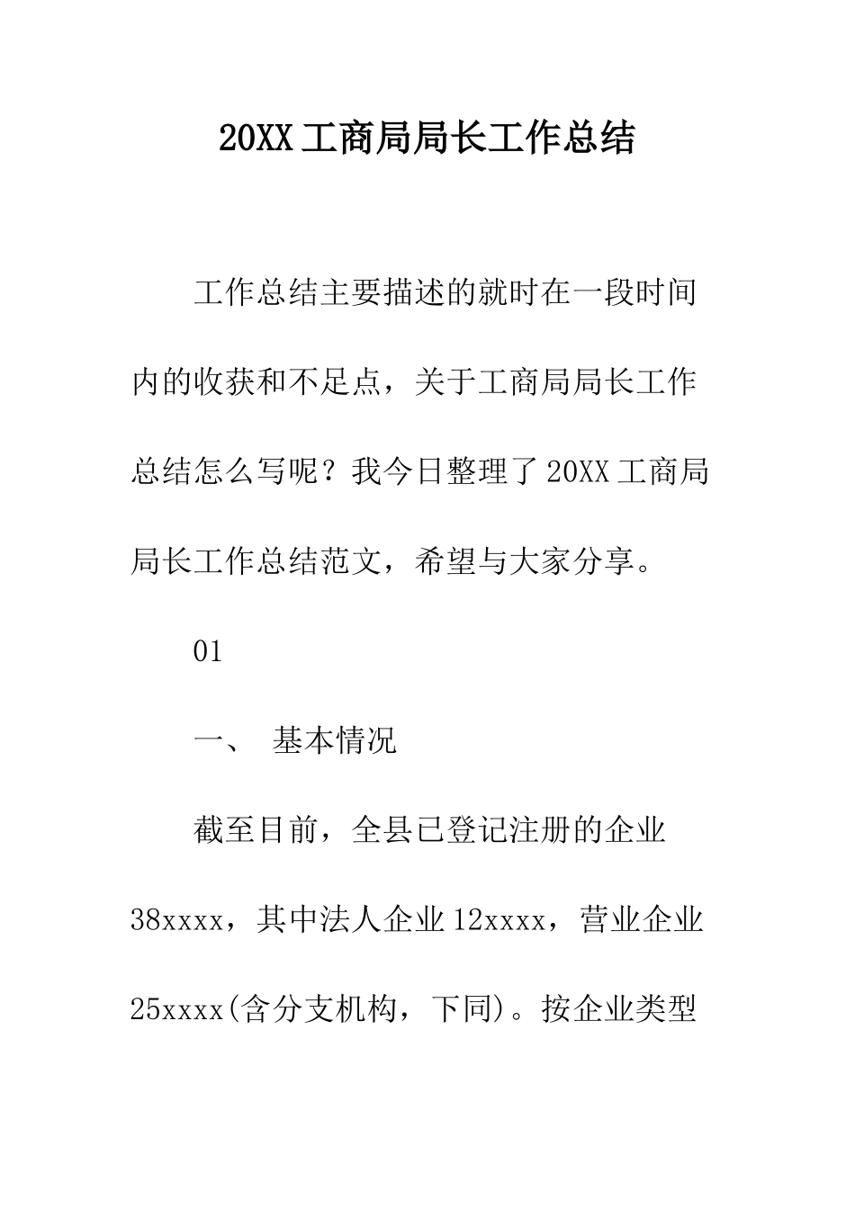 20XX工商局局长工作总结_第1页