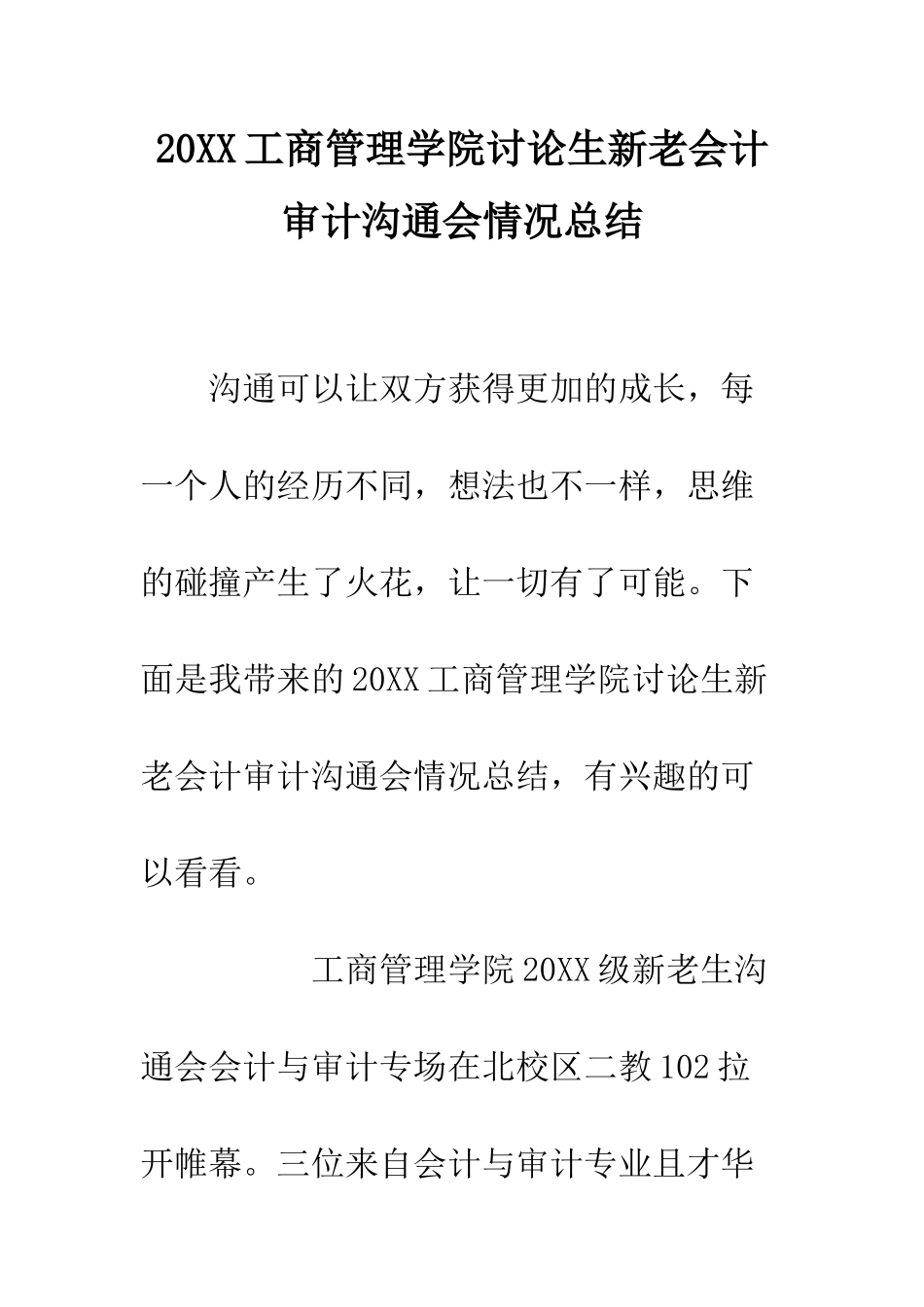 20XX工商管理学院研究生新老会计审计交流会情况总结_第1页