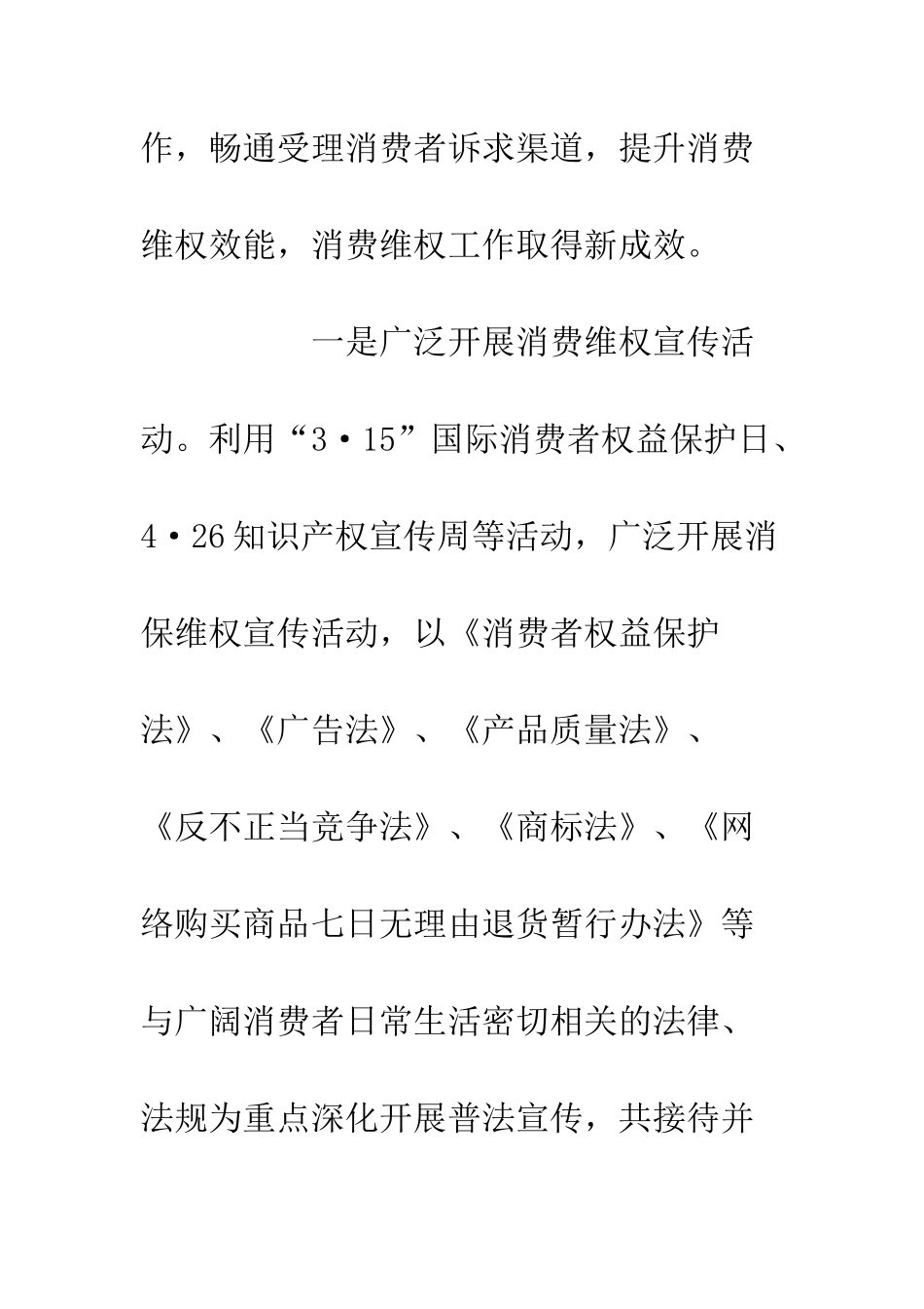 20XX工商分局消费者权益保护年度工作总结_第2页