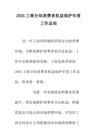 20XX工商分局消费者权益保护年度工作总结