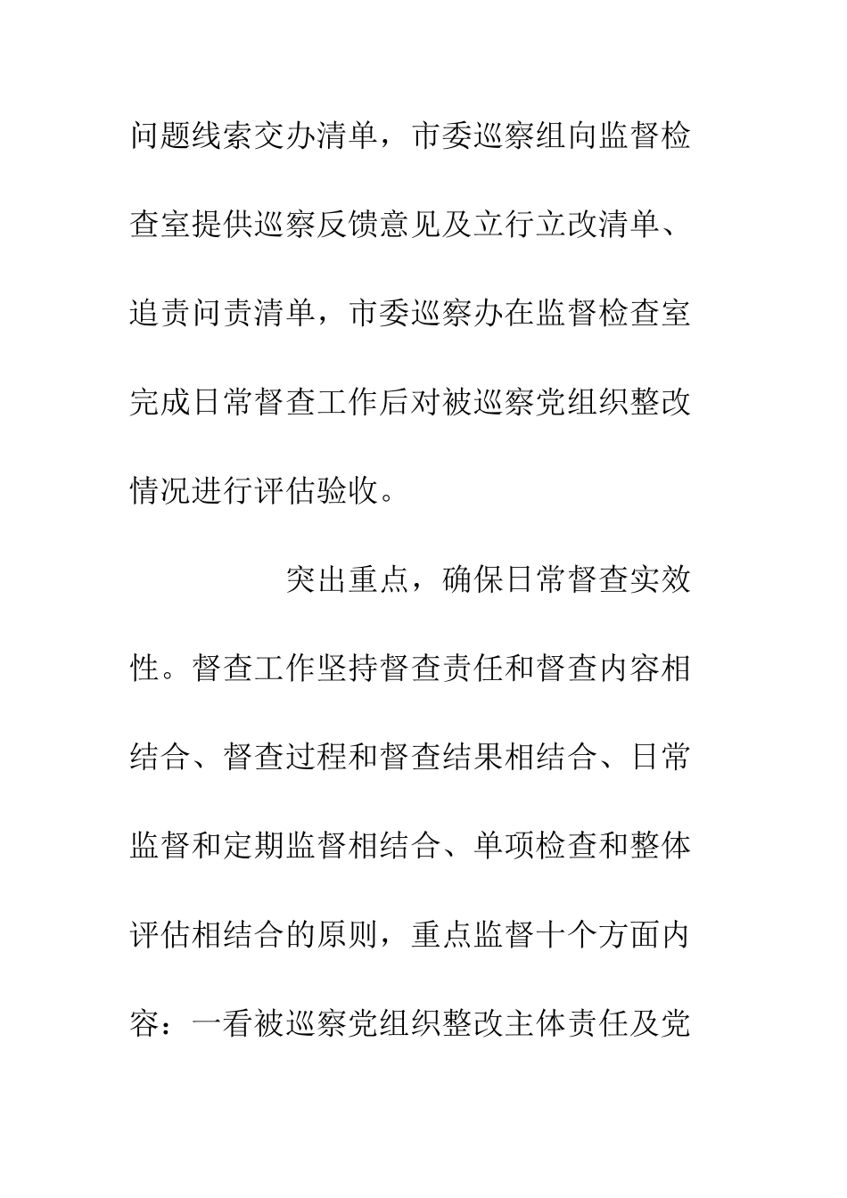 20XX巡察整改日常督查工作办法_第3页