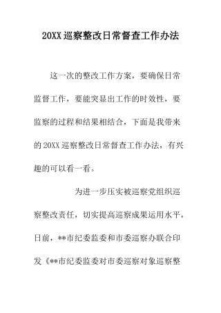20XX巡察整改日常督查工作办法