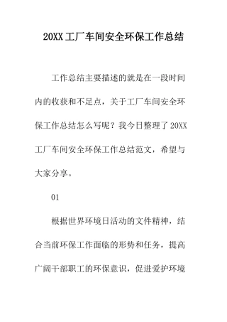 20XX工厂车间安全环保工作总结
