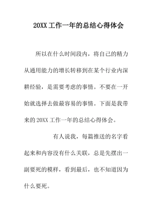 20XX工作一年的总结心得体会