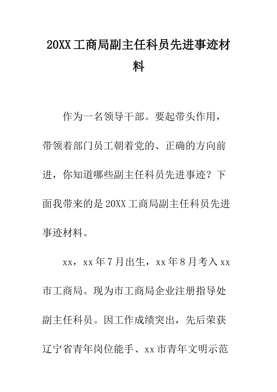 20XX工商局副主任科员先进事迹材料_第1页