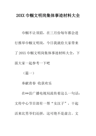 20XX巾帼文明岗集体事迹材料大全
