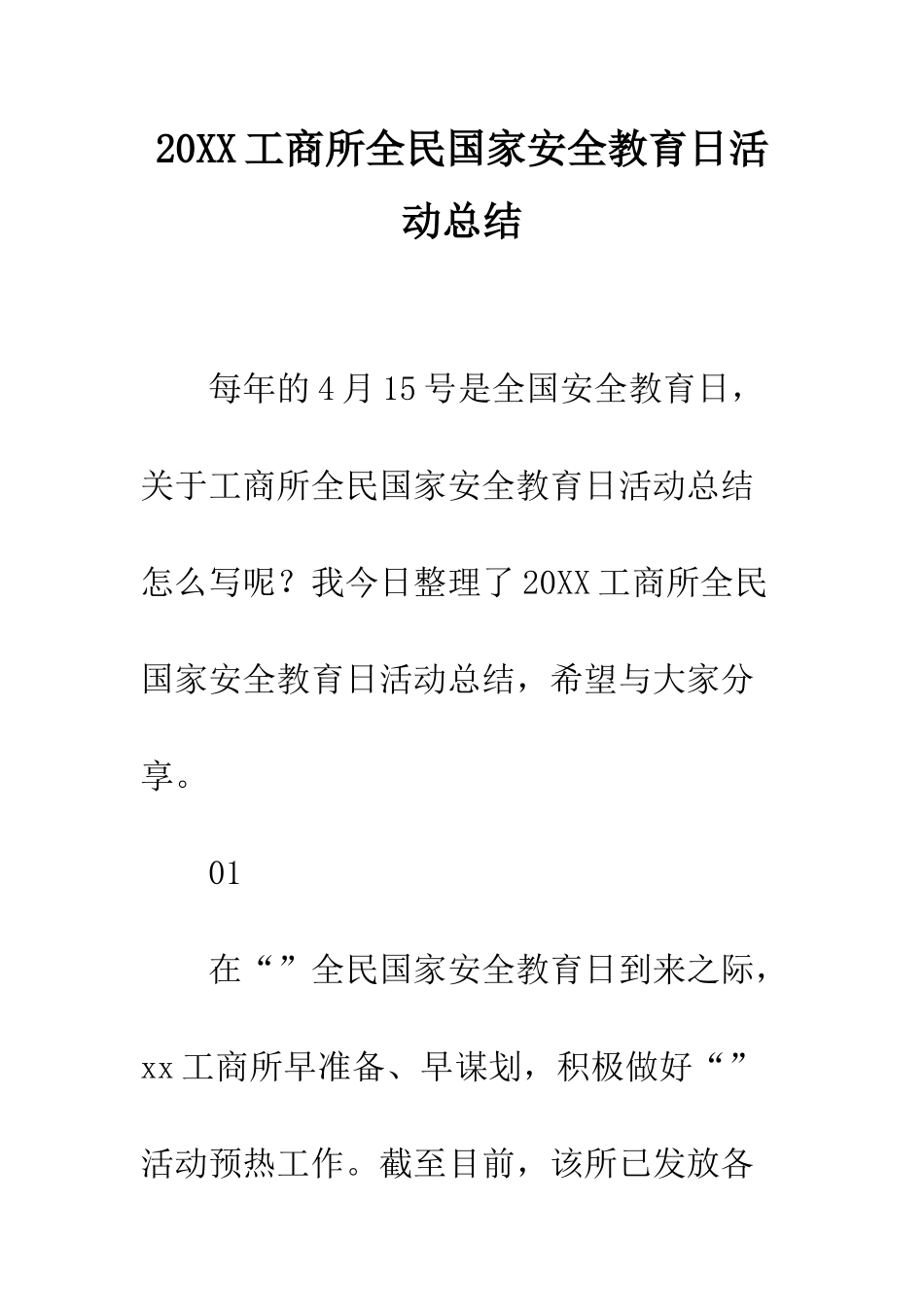 20XX工商所全民国家安全教育日活动总结_第1页
