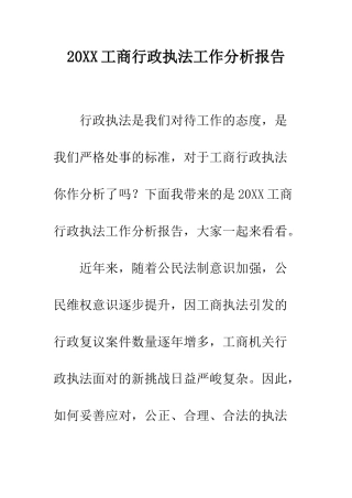20XX工商行政执法工作分析报告