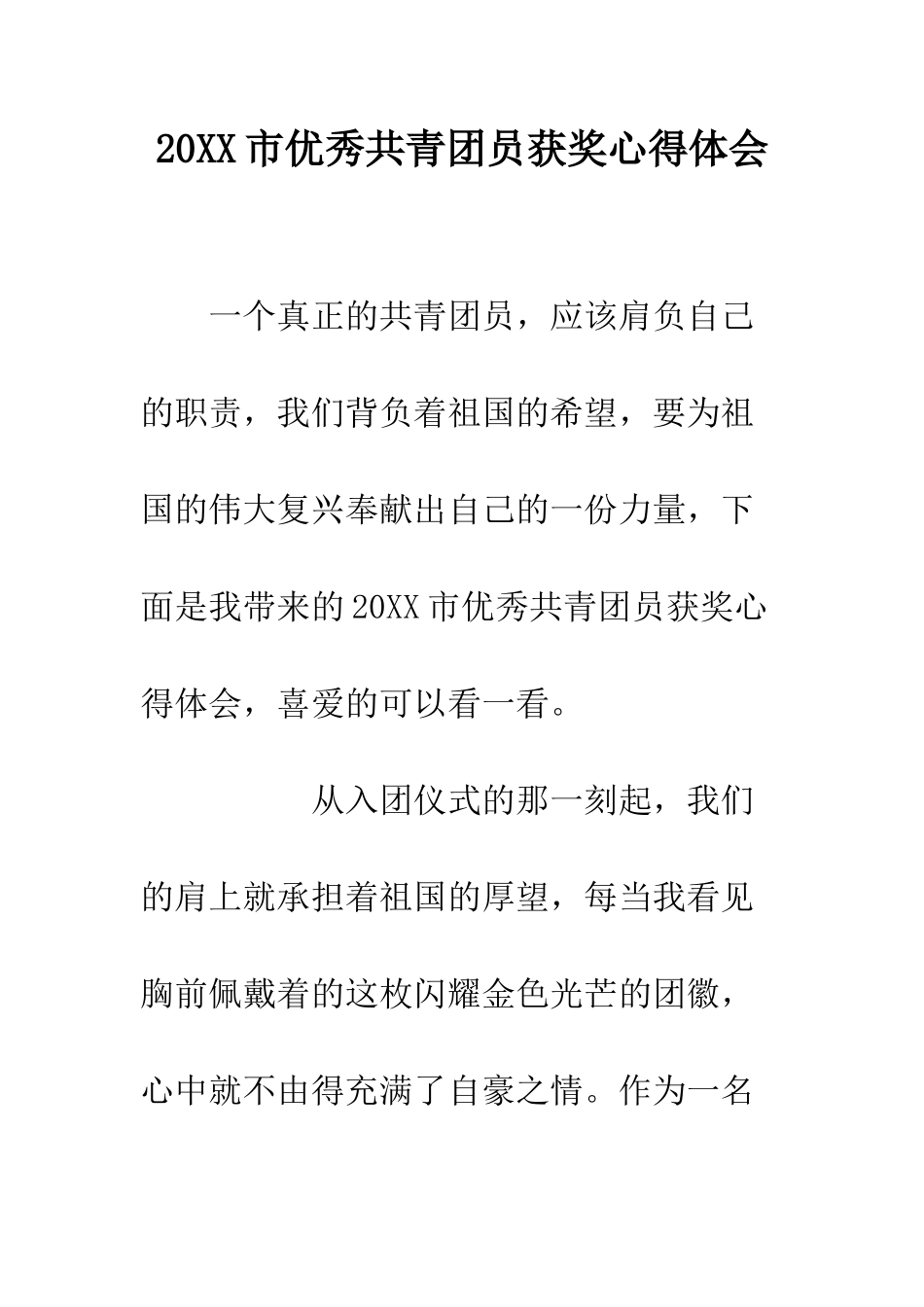 20XX市优秀共青团员获奖心得体会_第1页