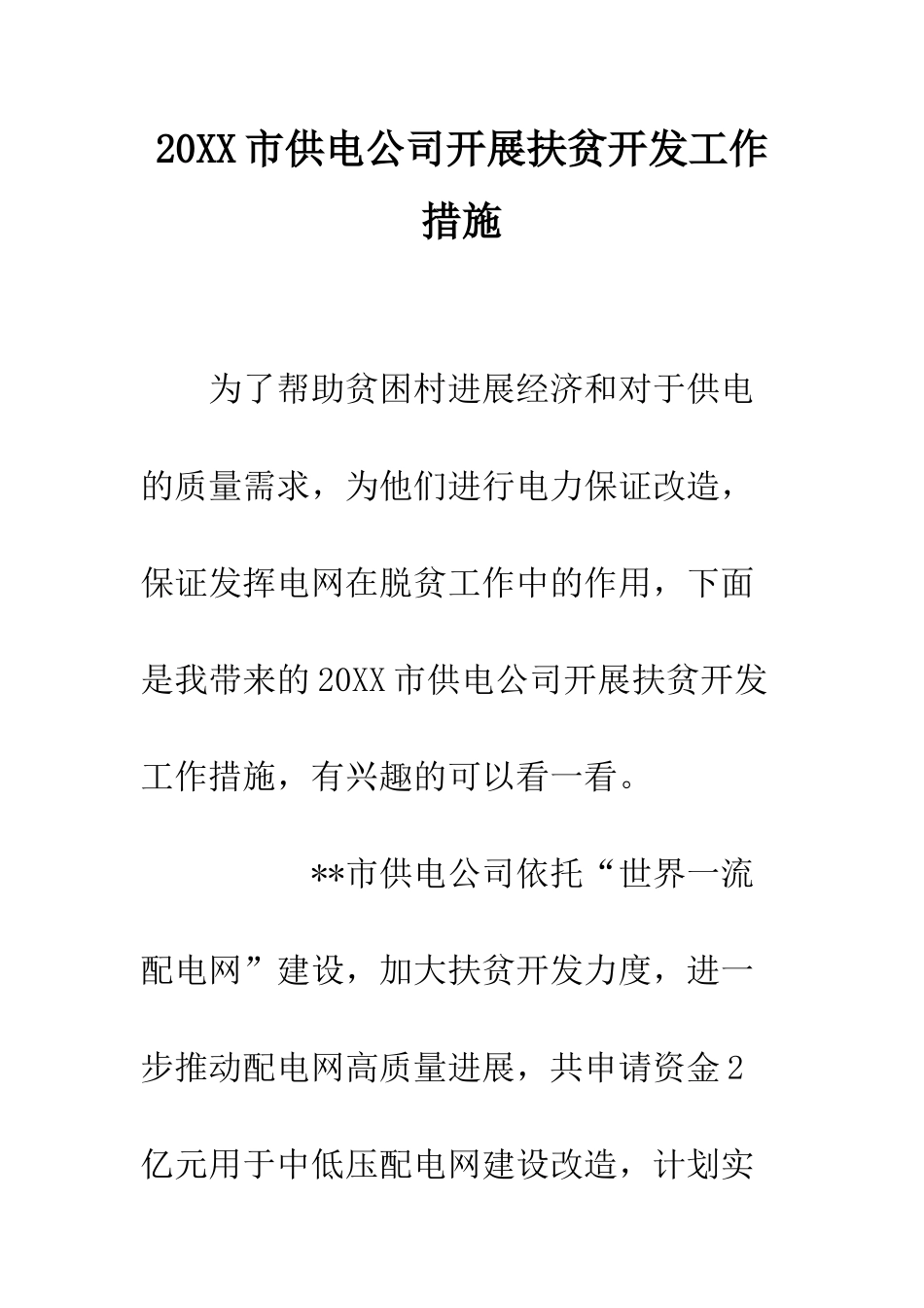 20XX市供电公司开展扶贫开发工作措施_第1页