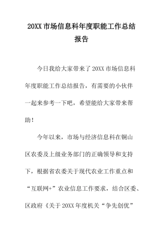 20XX市场信息科年度职能工作总结报告