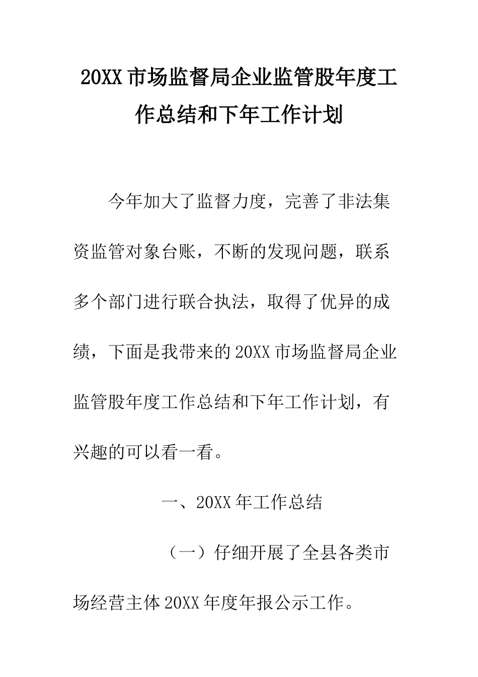 20XX市场监督局企业监管股年度工作总结和下年工作计划_第1页