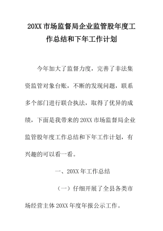 20XX市场监督局企业监管股年度工作总结和下年工作计划
