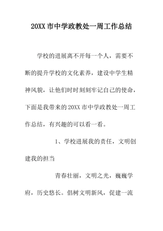 20XX市中学政教处一周工作总结
